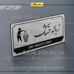 Alternative view of تابلو پلاک راهنما زباله خشک